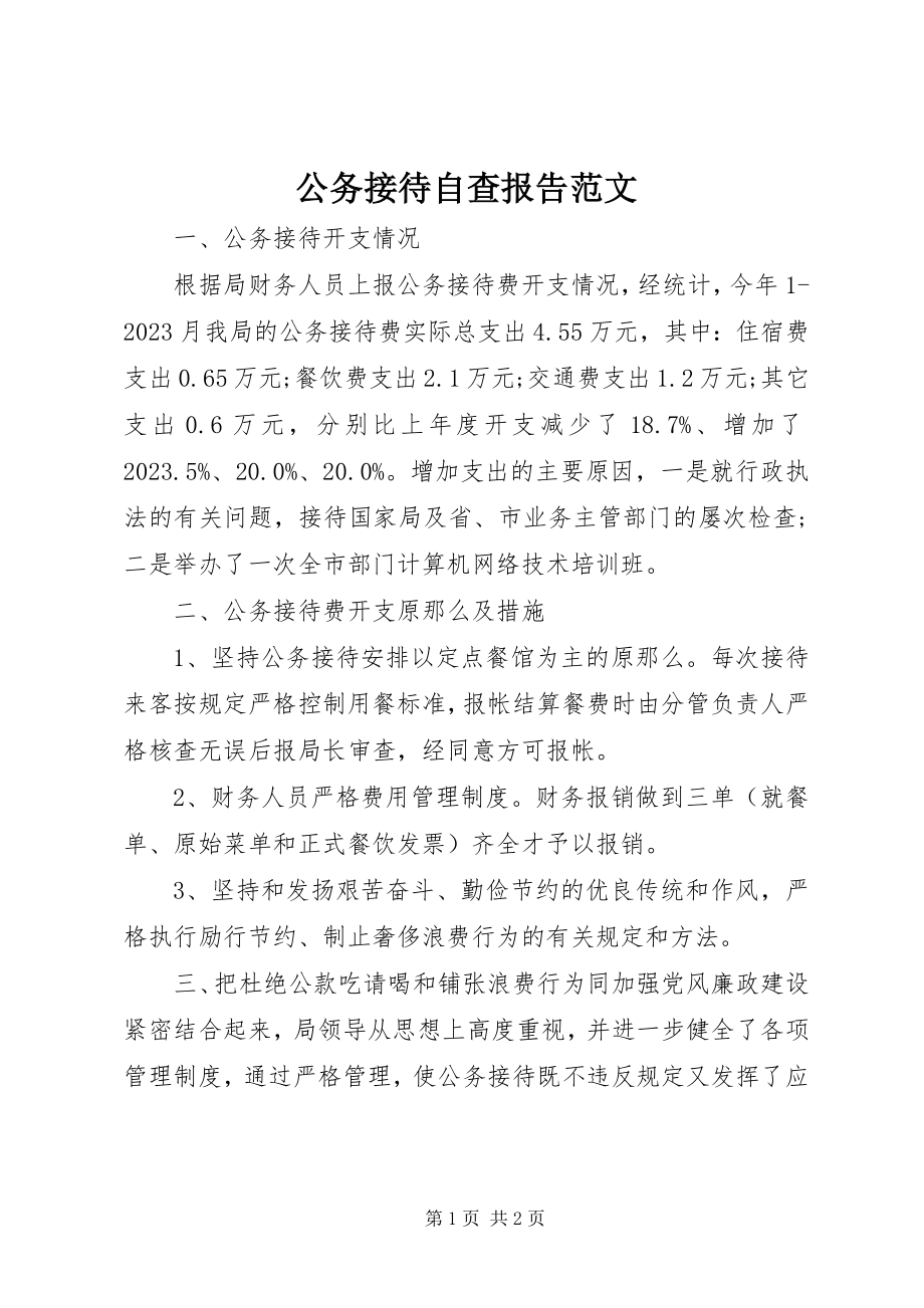 2023年公务接待自查报告2.docx_第1页