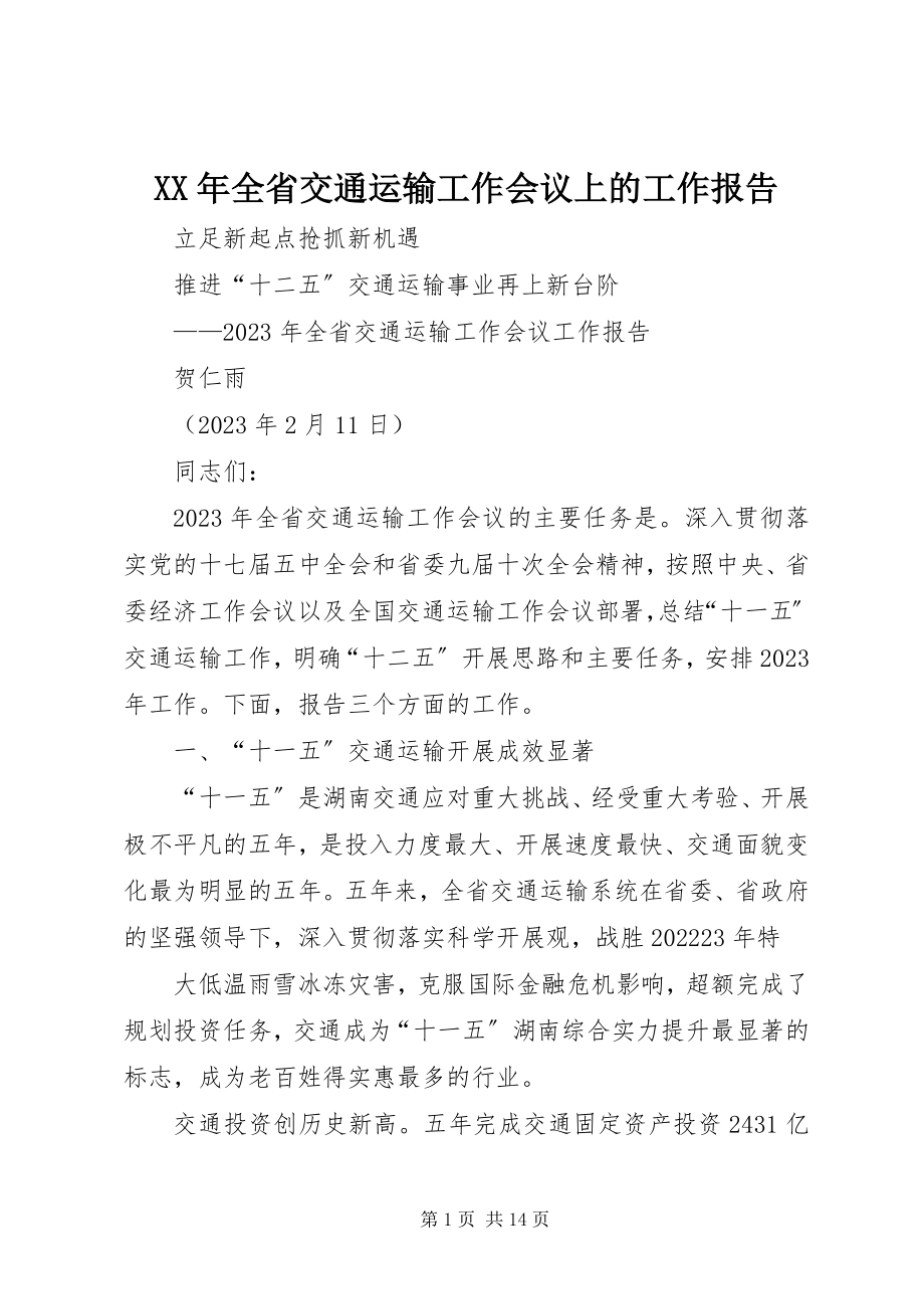 2023年全省交通运输工作会议上的工作报告.docx_第1页