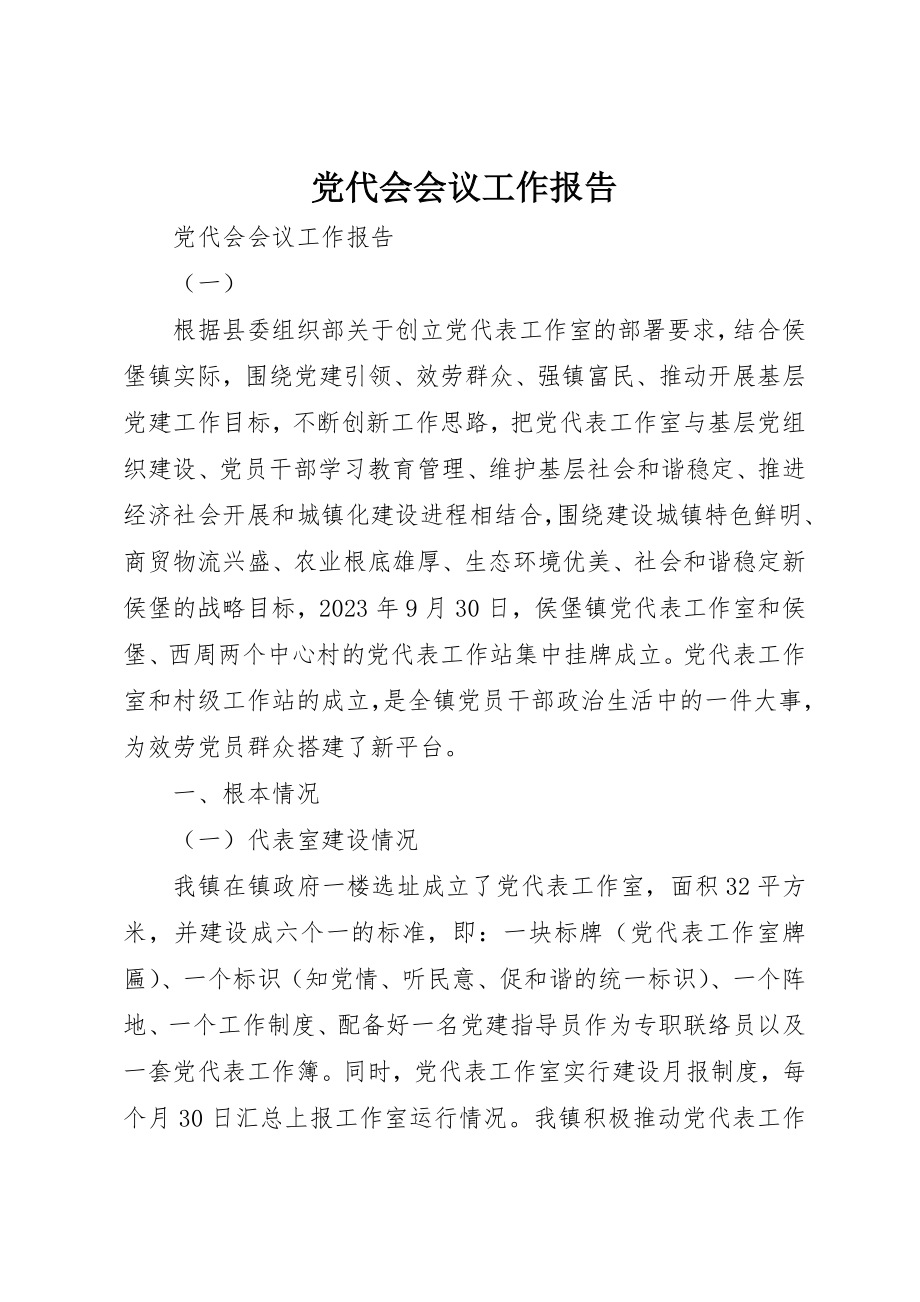 2023年党代会会议工作报告.docx_第1页