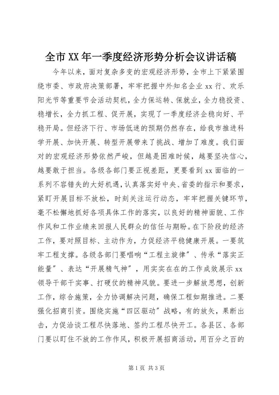 2023年全市一季度经济形势分析会议致辞稿.docx_第1页