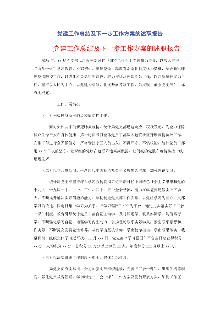 2023年党建工作总结及下一步工作计划的述职报告.docx_第1页