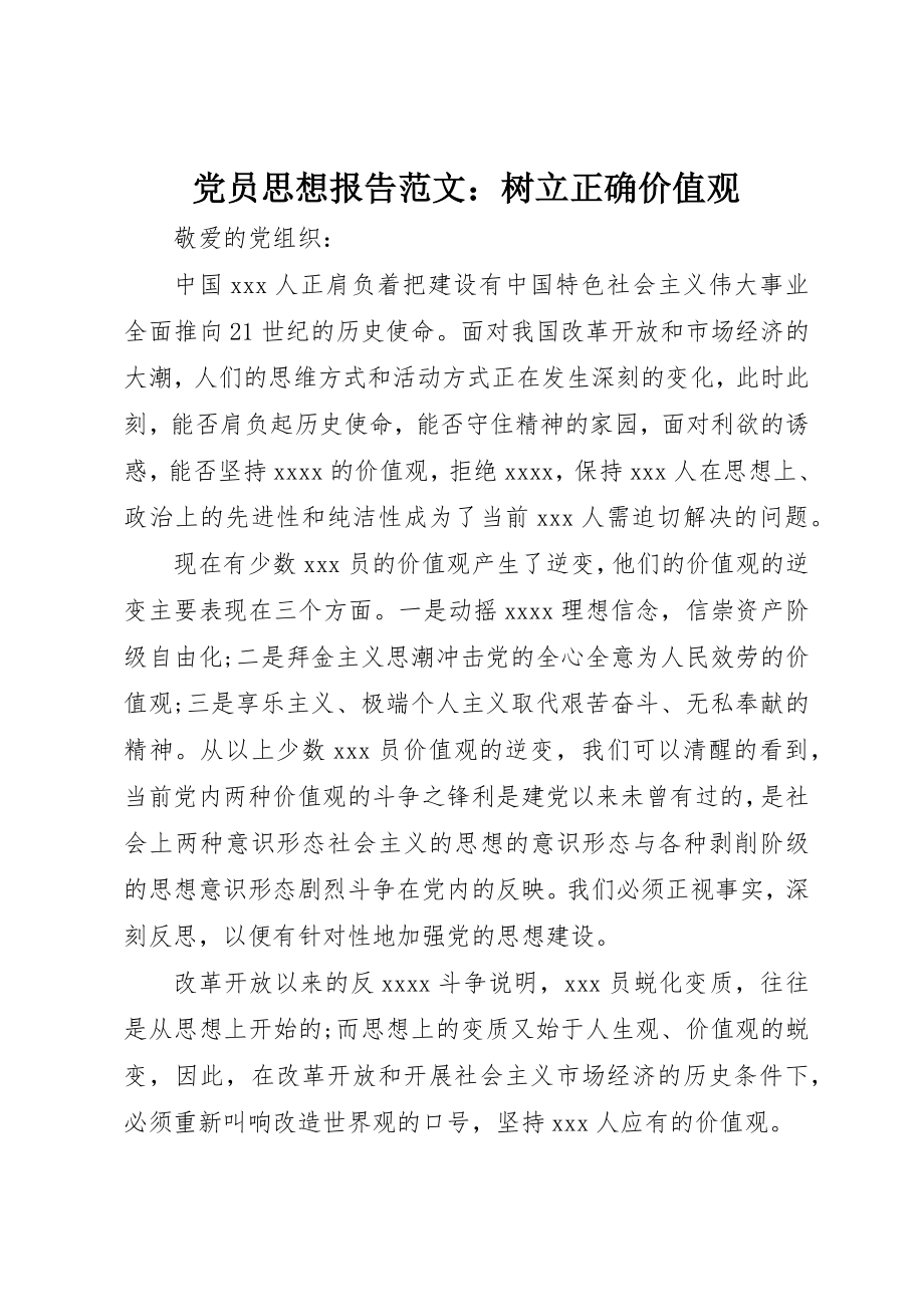 2023年党员思想报告树立正确价值观.docx_第1页