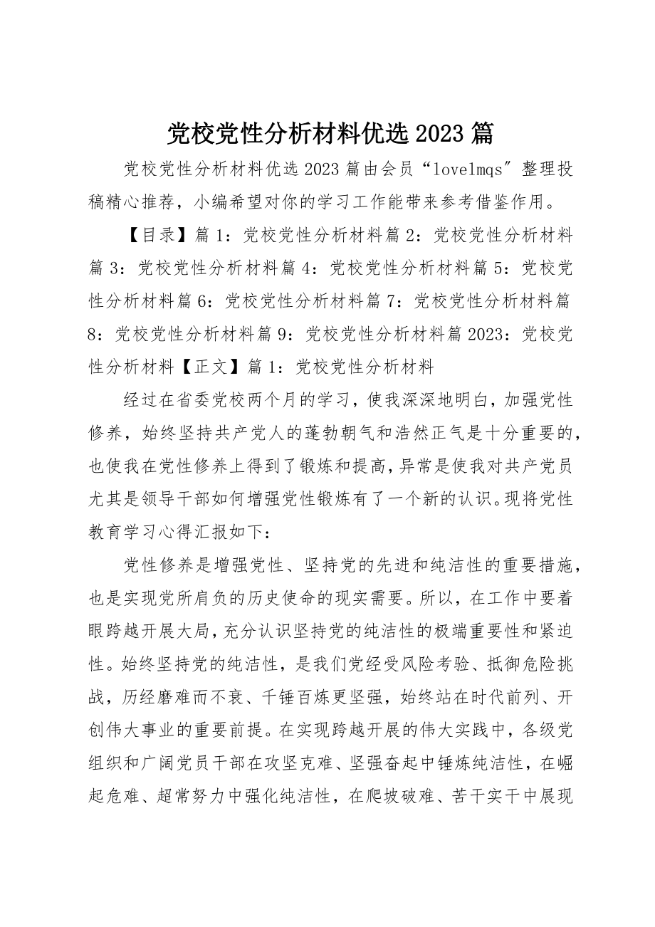 2023年党校党性分析材料优选10篇.docx_第1页