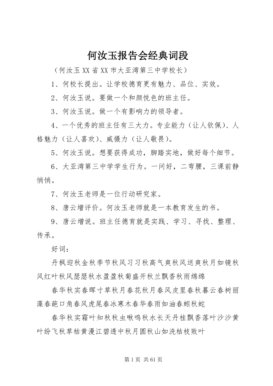 2023年何汝玉报告会经典词段.docx_第1页