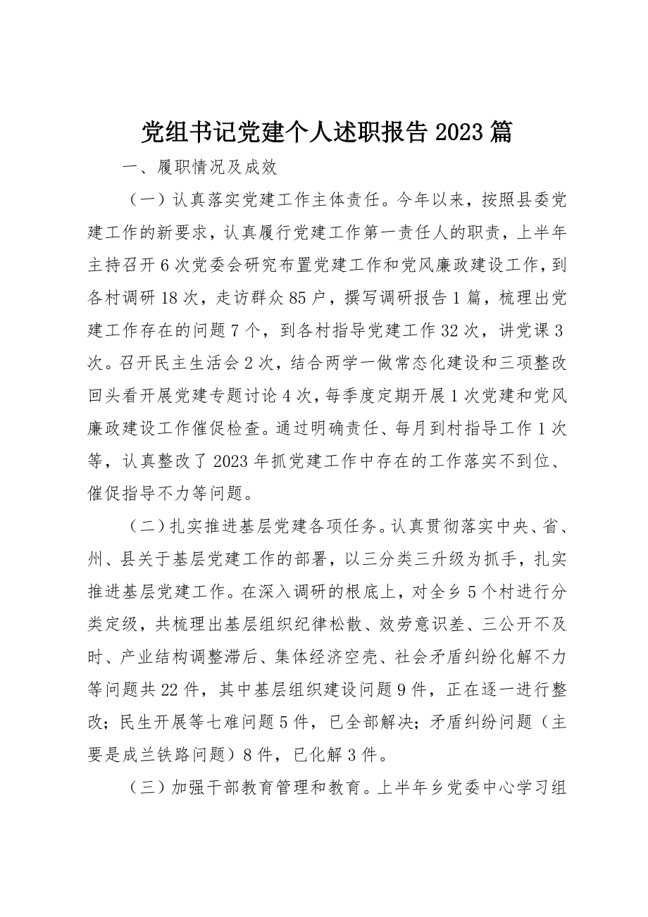 2023年党组书记党建个人述职报告10篇新编.docx_第1页