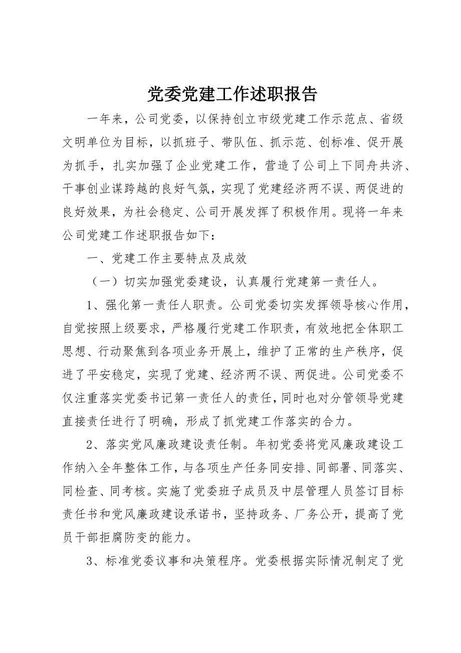 2023年党委党建工作述职报告.docx_第1页