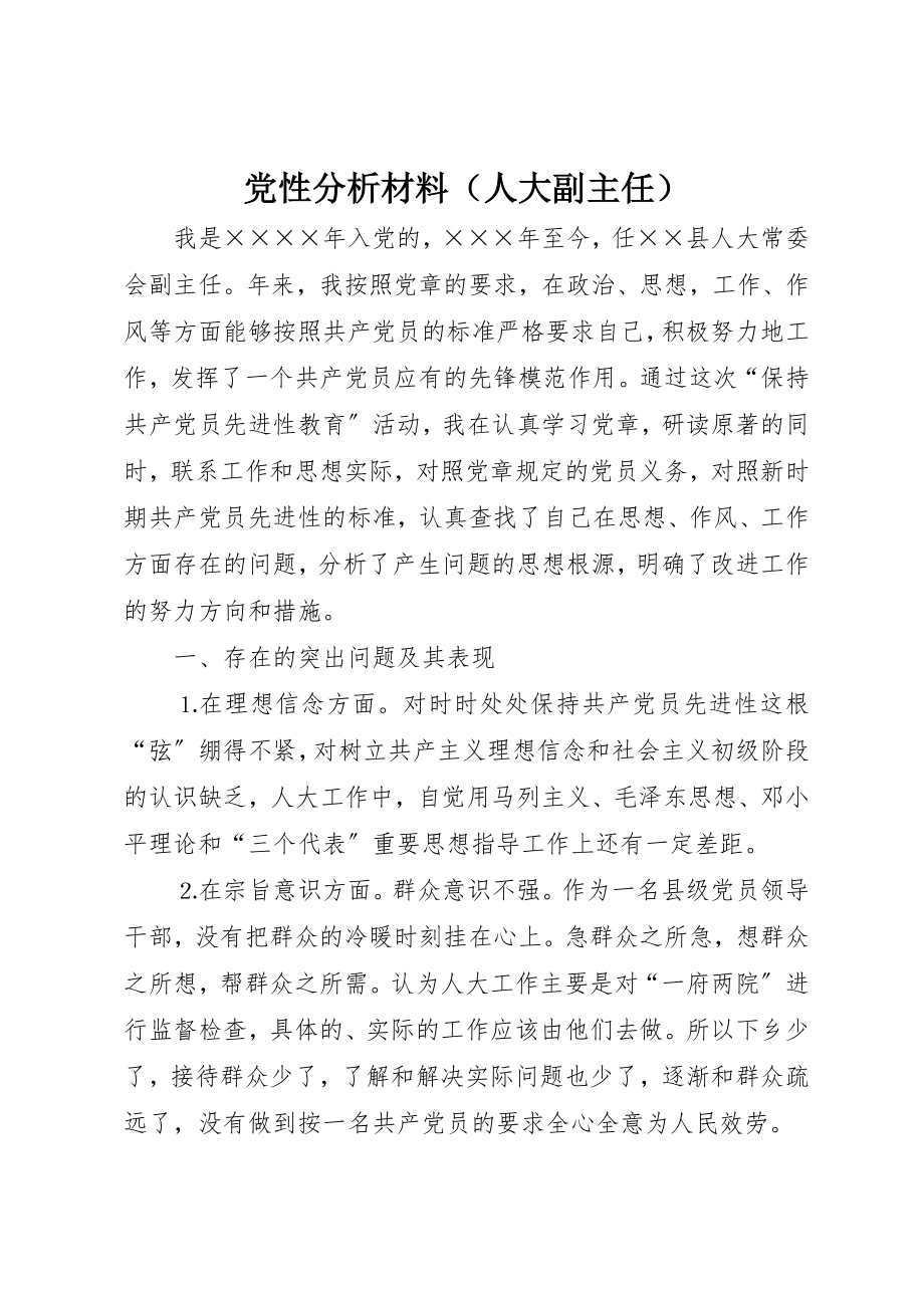 2023年党性分析材料（人大副主任）.docx_第1页