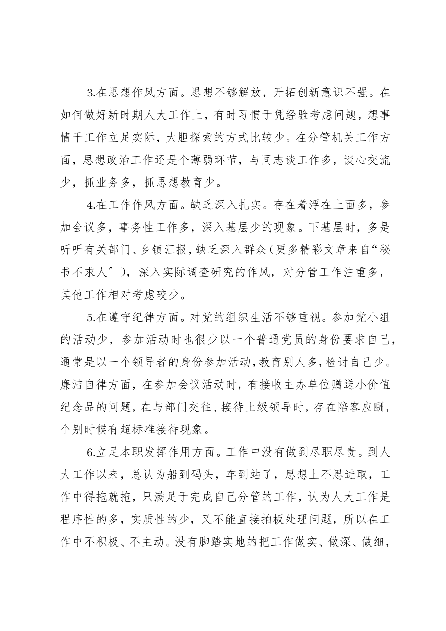 2023年党性分析材料（人大副主任）.docx_第2页