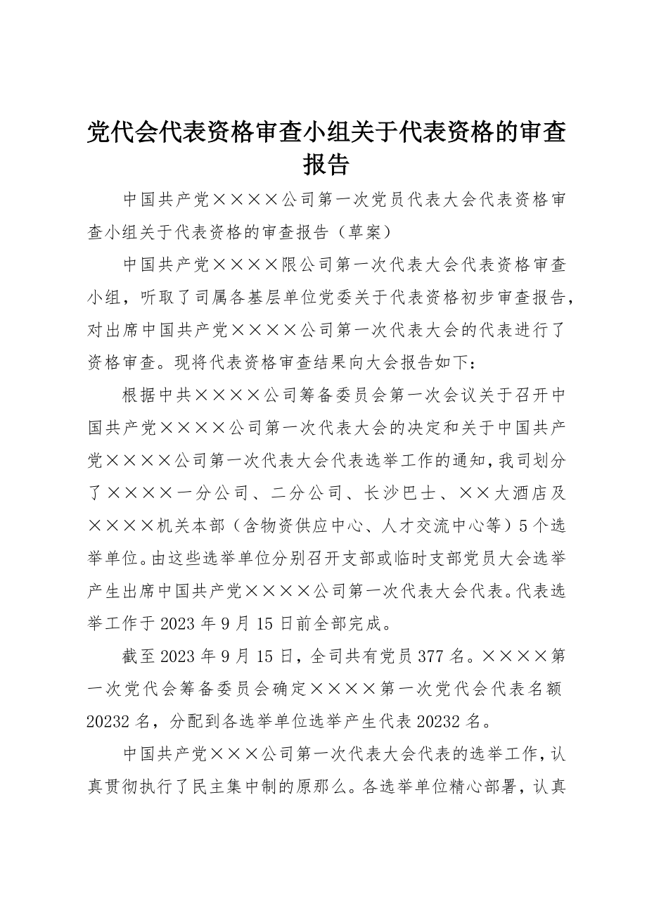 2023年党代会代表资格审查小组代表资格的审查报告.docx_第1页