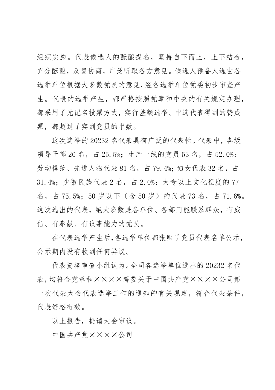 2023年党代会代表资格审查小组代表资格的审查报告.docx_第2页