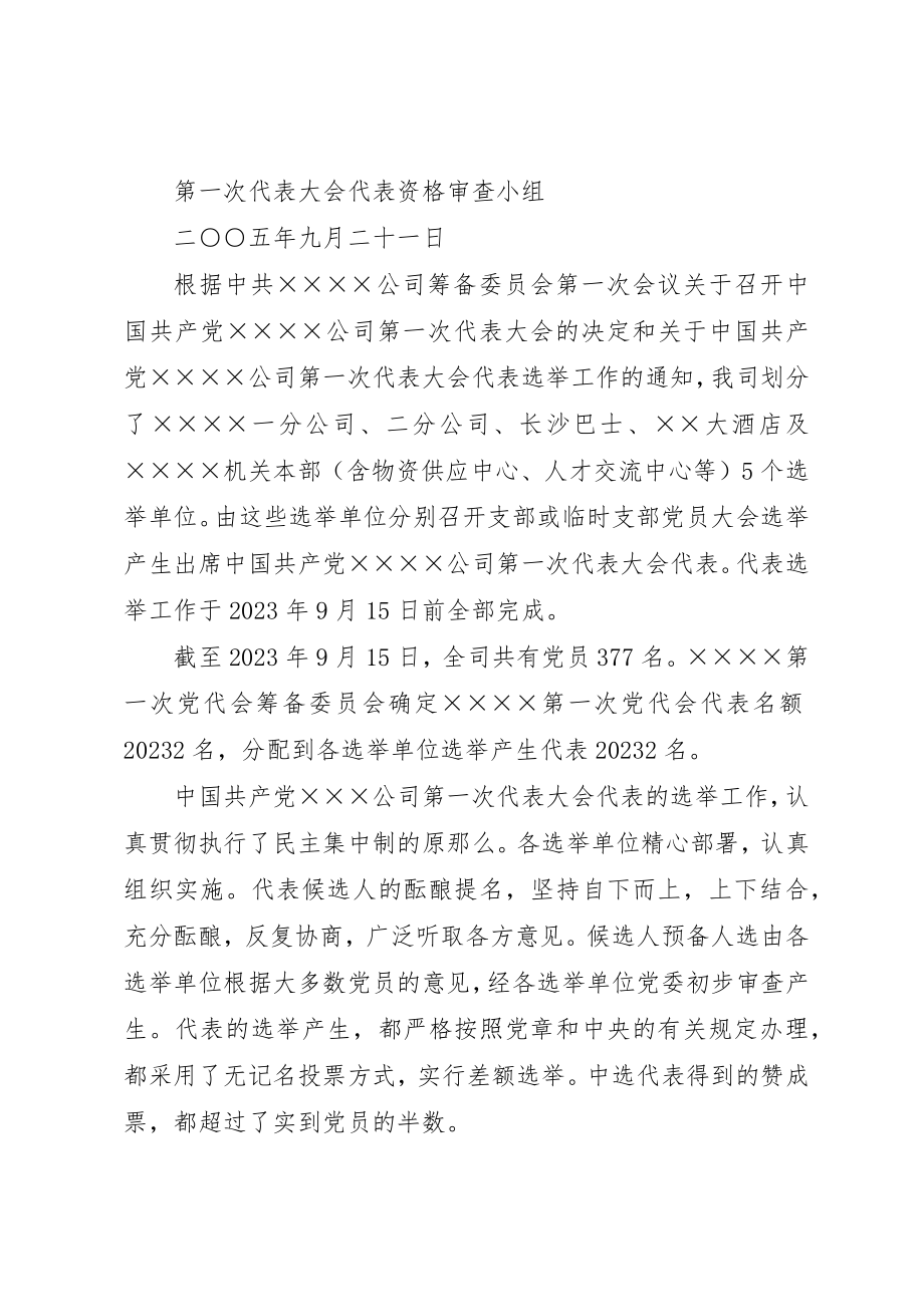 2023年党代会代表资格审查小组代表资格的审查报告.docx_第3页