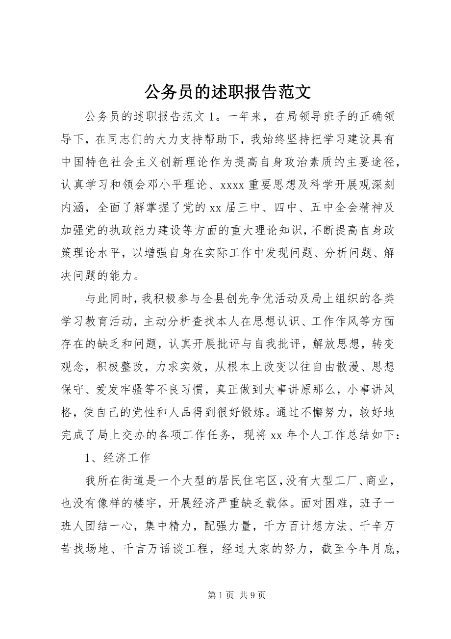 2023年公务员的述职报告2.docx_第1页