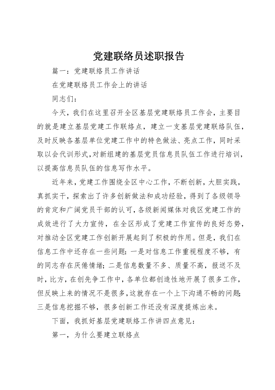 2023年党建联络员述职报告.docx_第1页