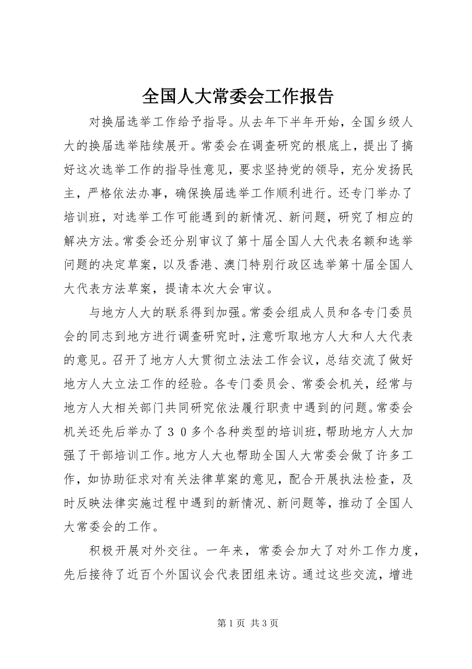 2023年全国人大常委会工作报告.docx_第1页