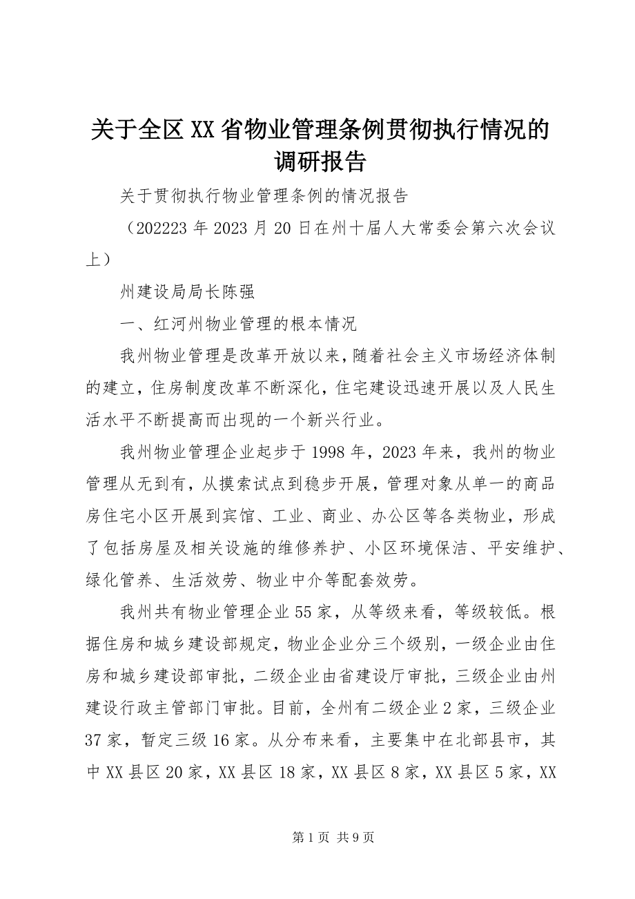 2023年全区《XX省物业管理条例》贯彻执行情况的调研报告.docx_第1页