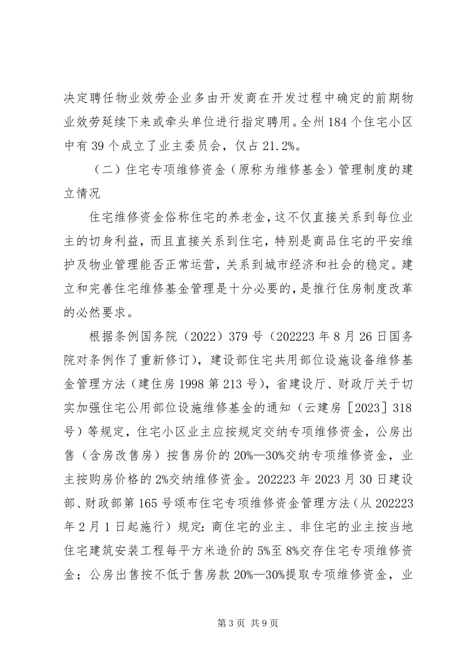 2023年全区《XX省物业管理条例》贯彻执行情况的调研报告.docx_第3页