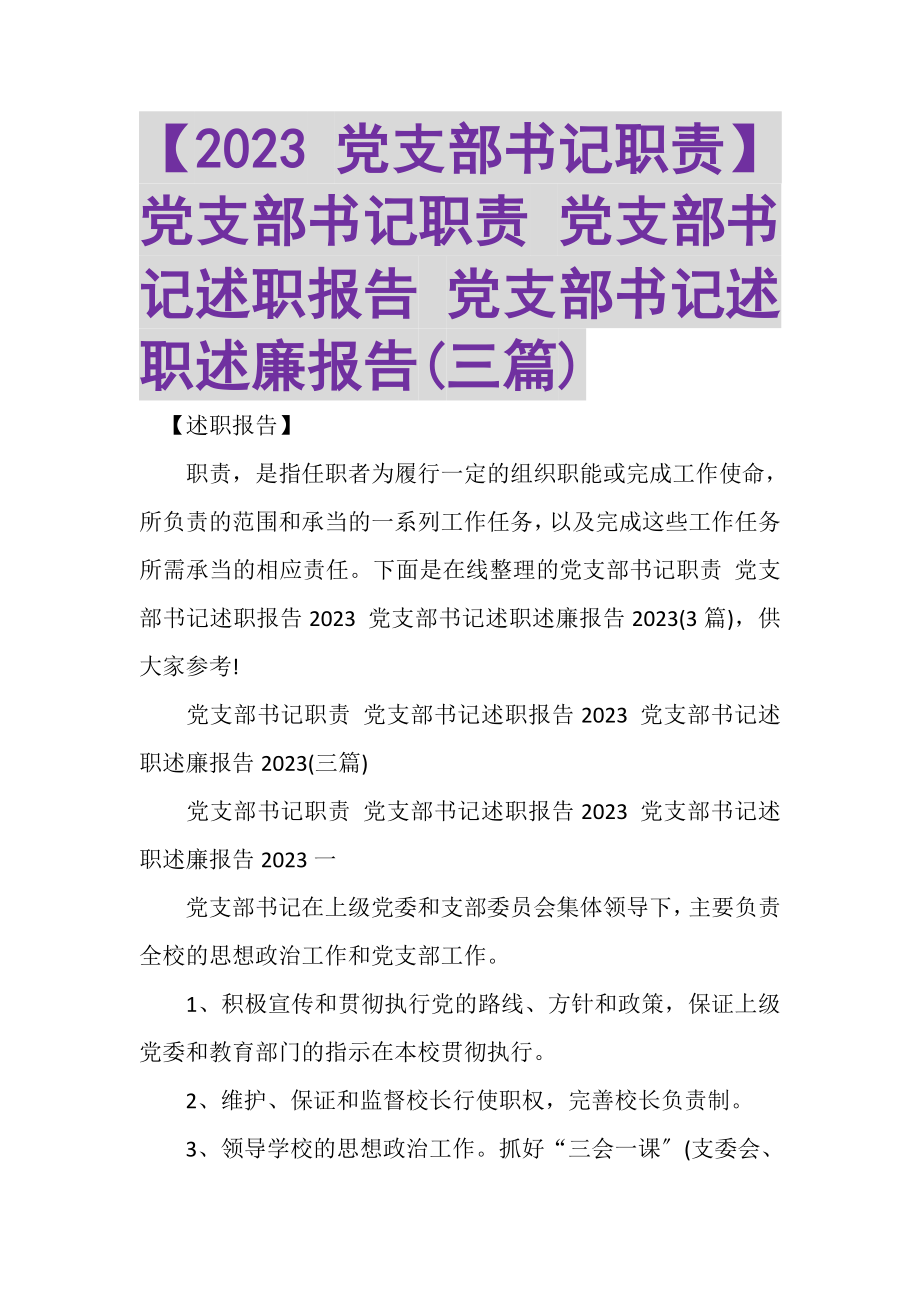 2023年党支部书记职责党支部书记职责党支部书记述职报告党支部书记述职述廉报告三篇.doc_第1页