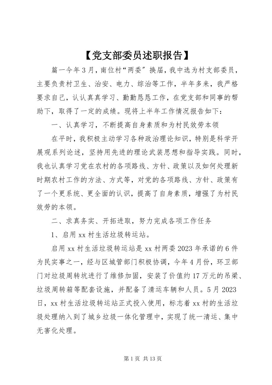 2023年党支部委员述职报告新编.docx_第1页