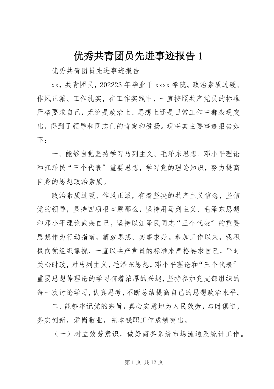 2023年优秀共青团员先进事迹报告1.docx_第1页