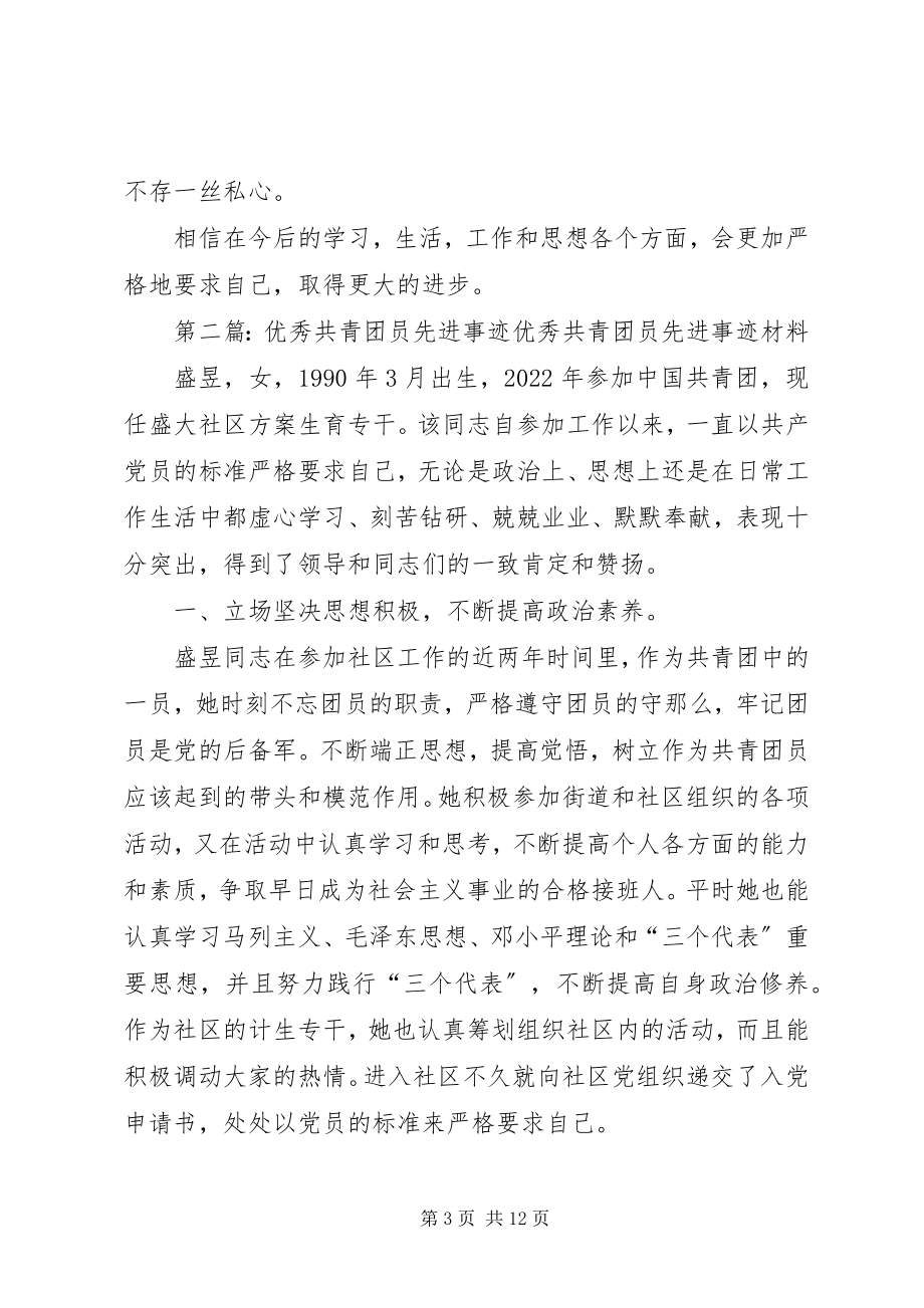 2023年优秀共青团员先进事迹报告1.docx_第3页