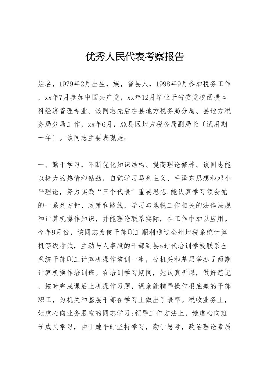 2023年优秀人民代表考察报告.doc_第1页