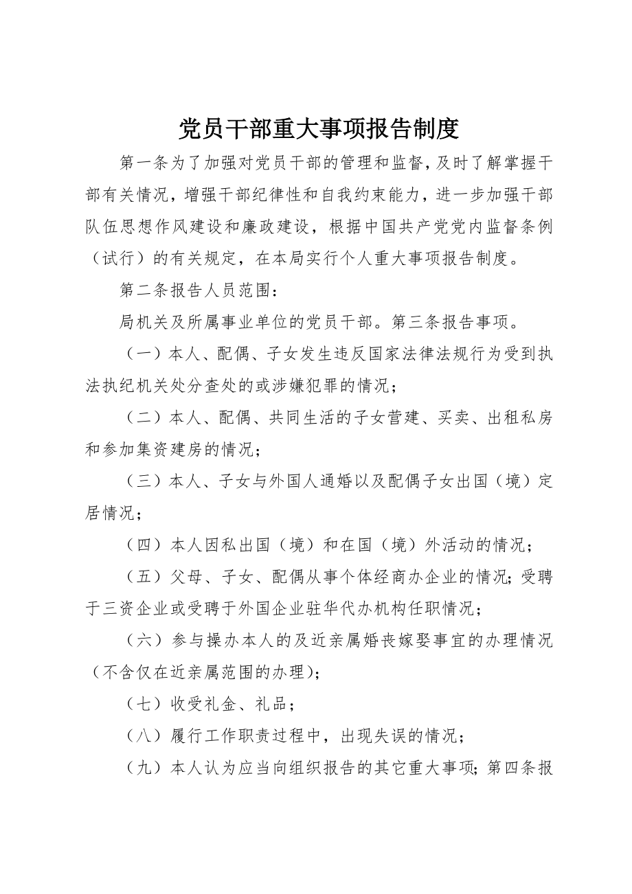 2023年党员干部重大事项报告制度.docx_第1页