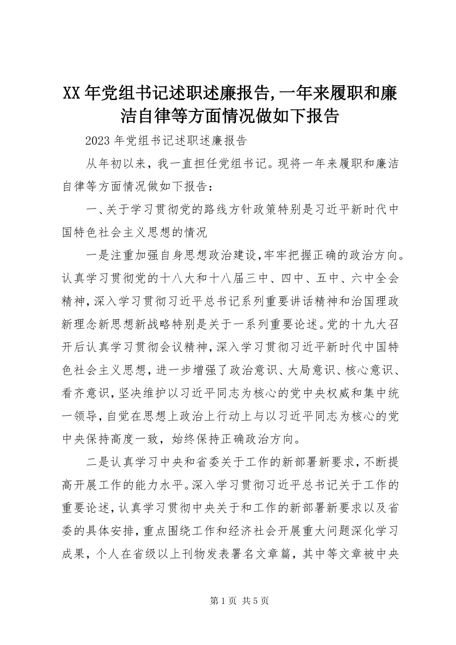 2023年党组书记述职述廉报告一来履职和廉洁自律等方面情况做如下报告.docx_第1页