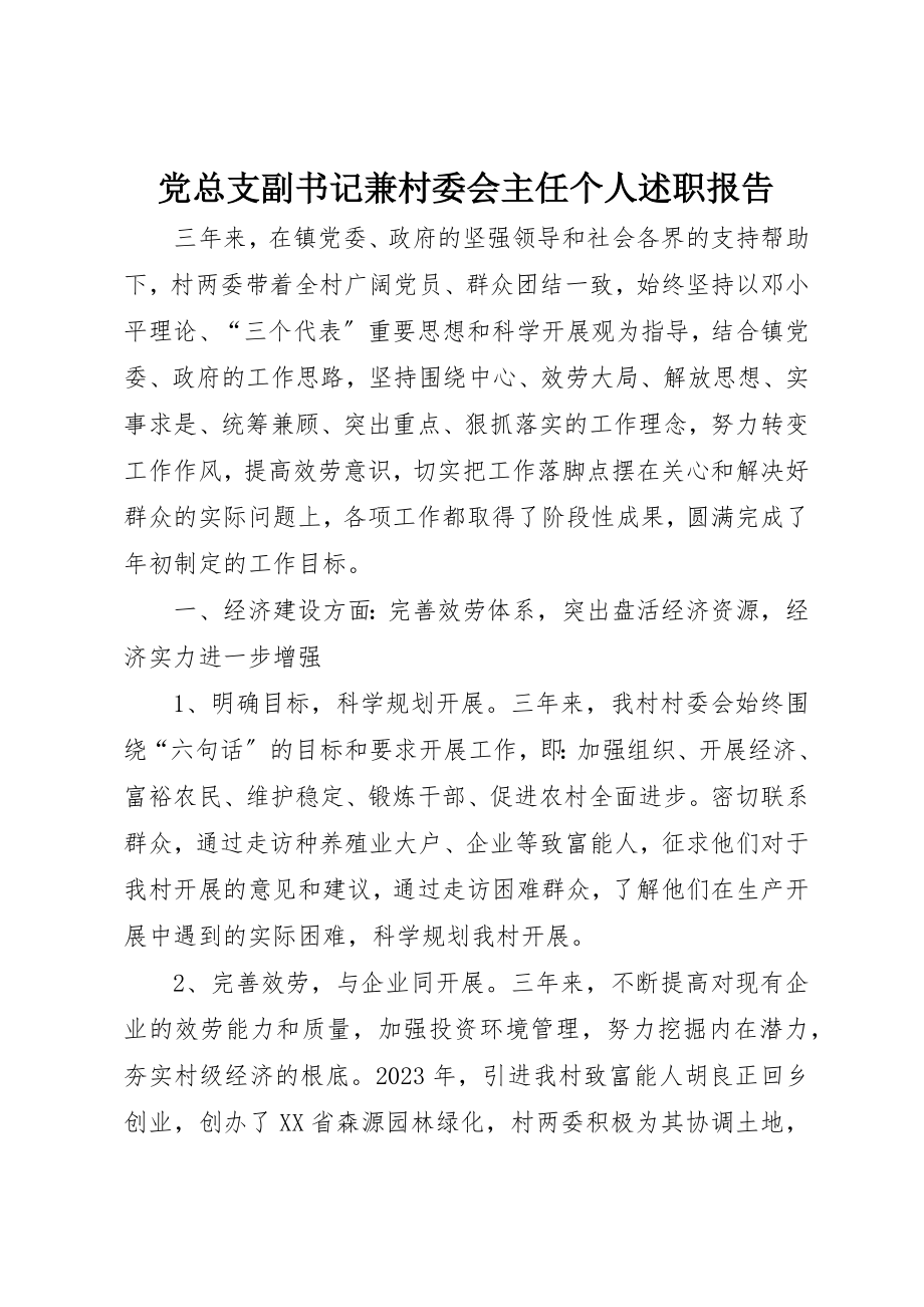 2023年党总支副书记兼村委会主任个人述职报告.docx_第1页