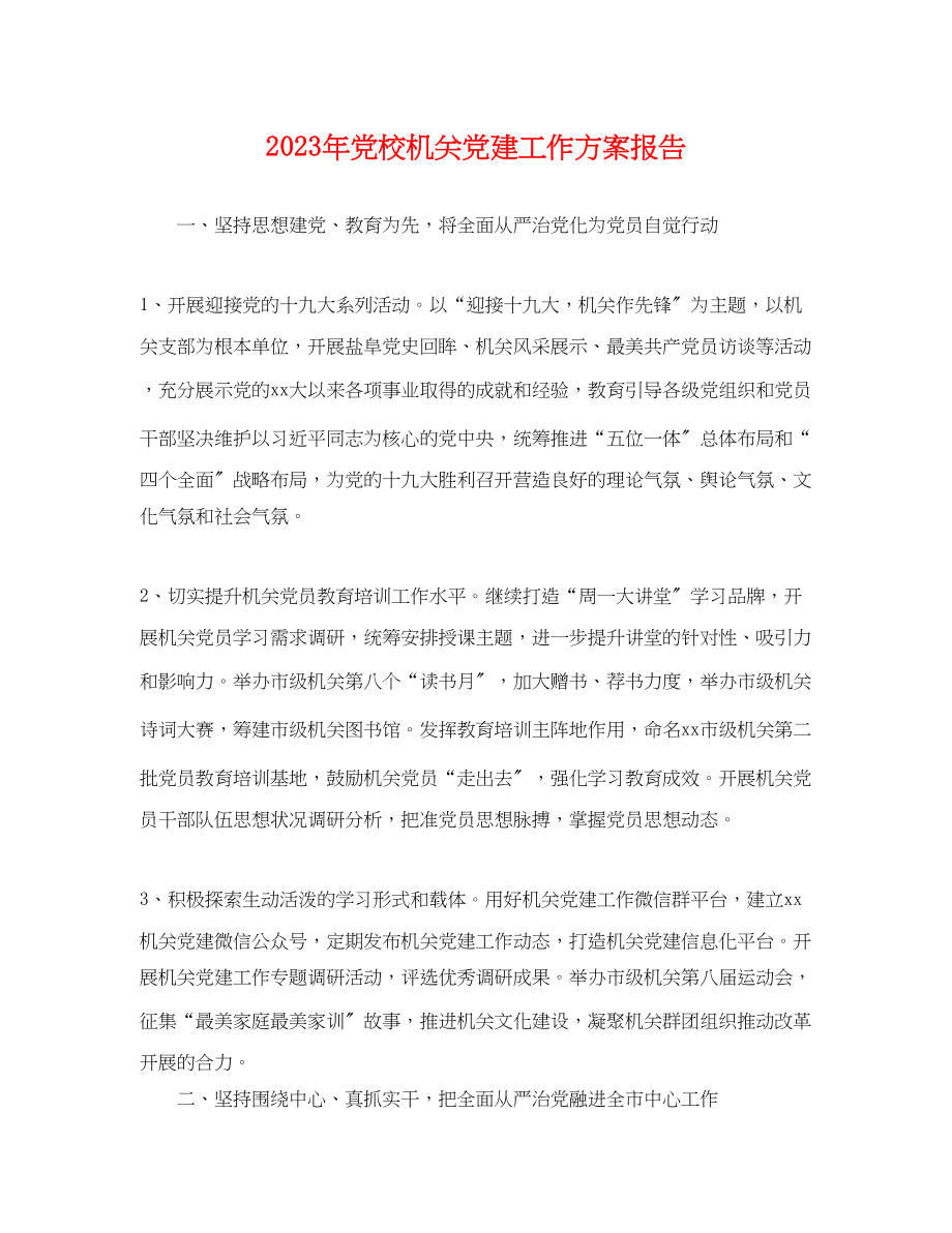 2023年党校机关党建工作计划报告.docx_第1页