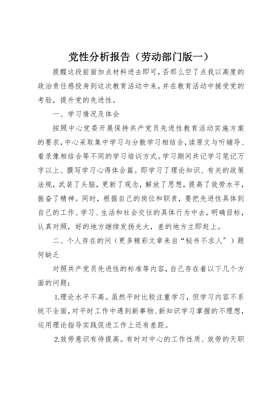 2023年党性分析报告（劳动部门版一）.docx_第1页