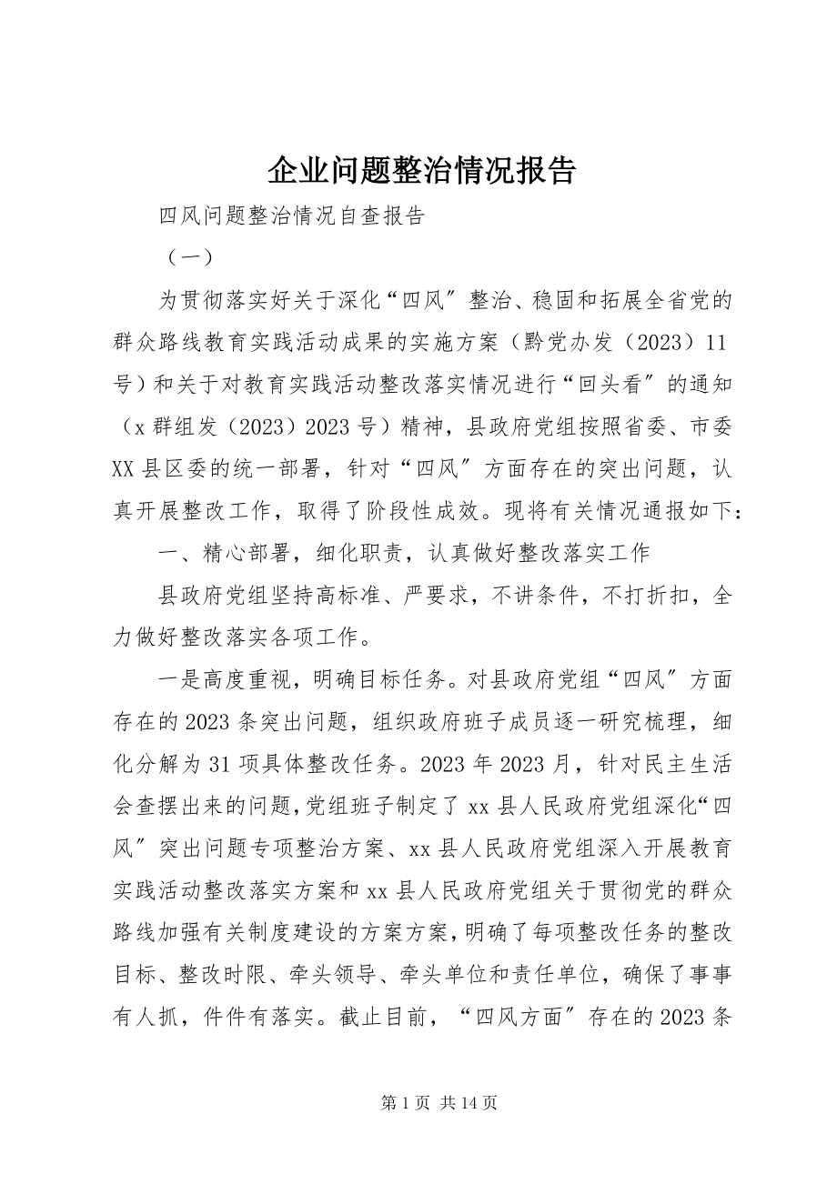 2023年企业问题整治情况报告.docx_第1页