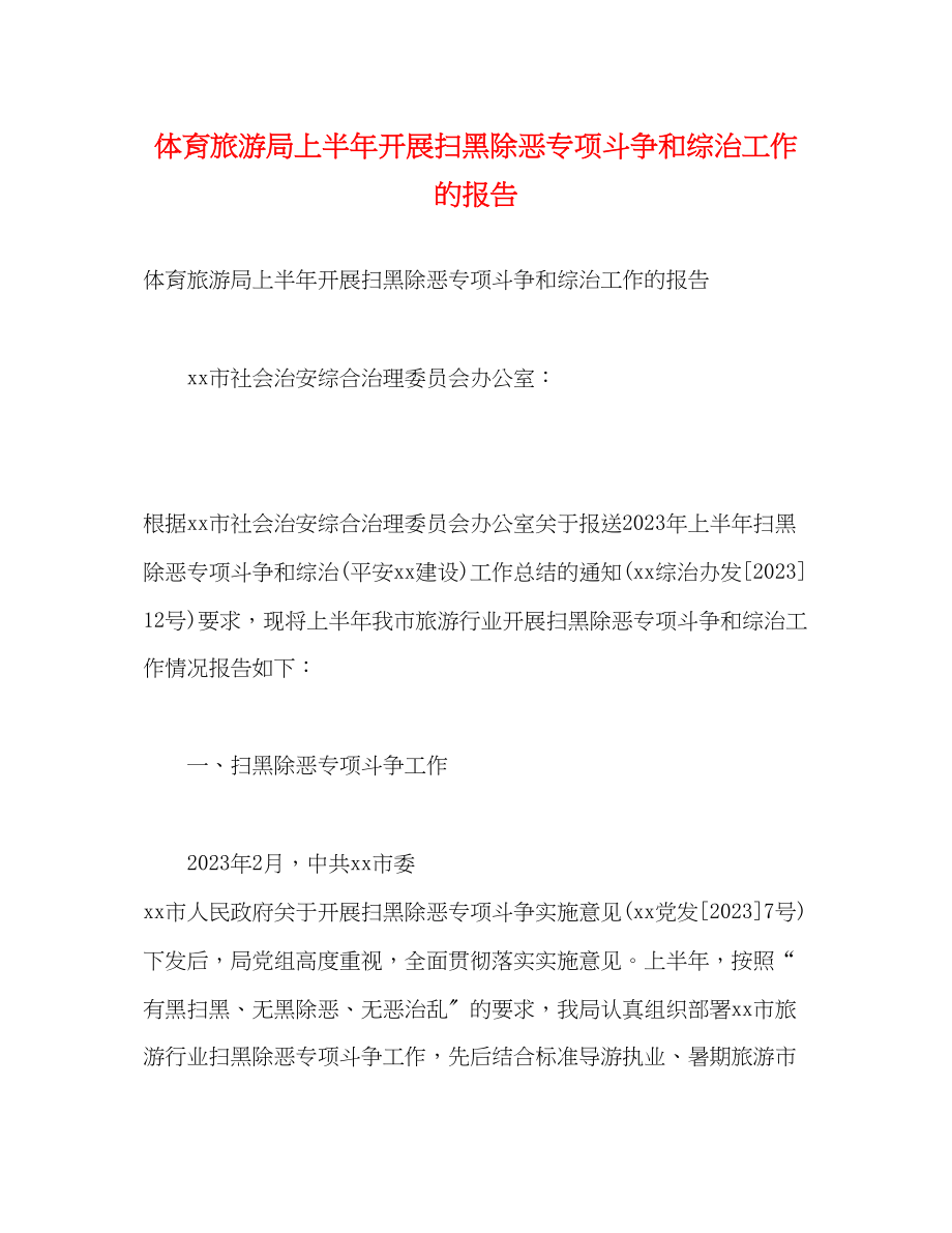 2023年体育旅游局上半开展扫黑除恶专项斗争和综治工作的报告.docx_第1页