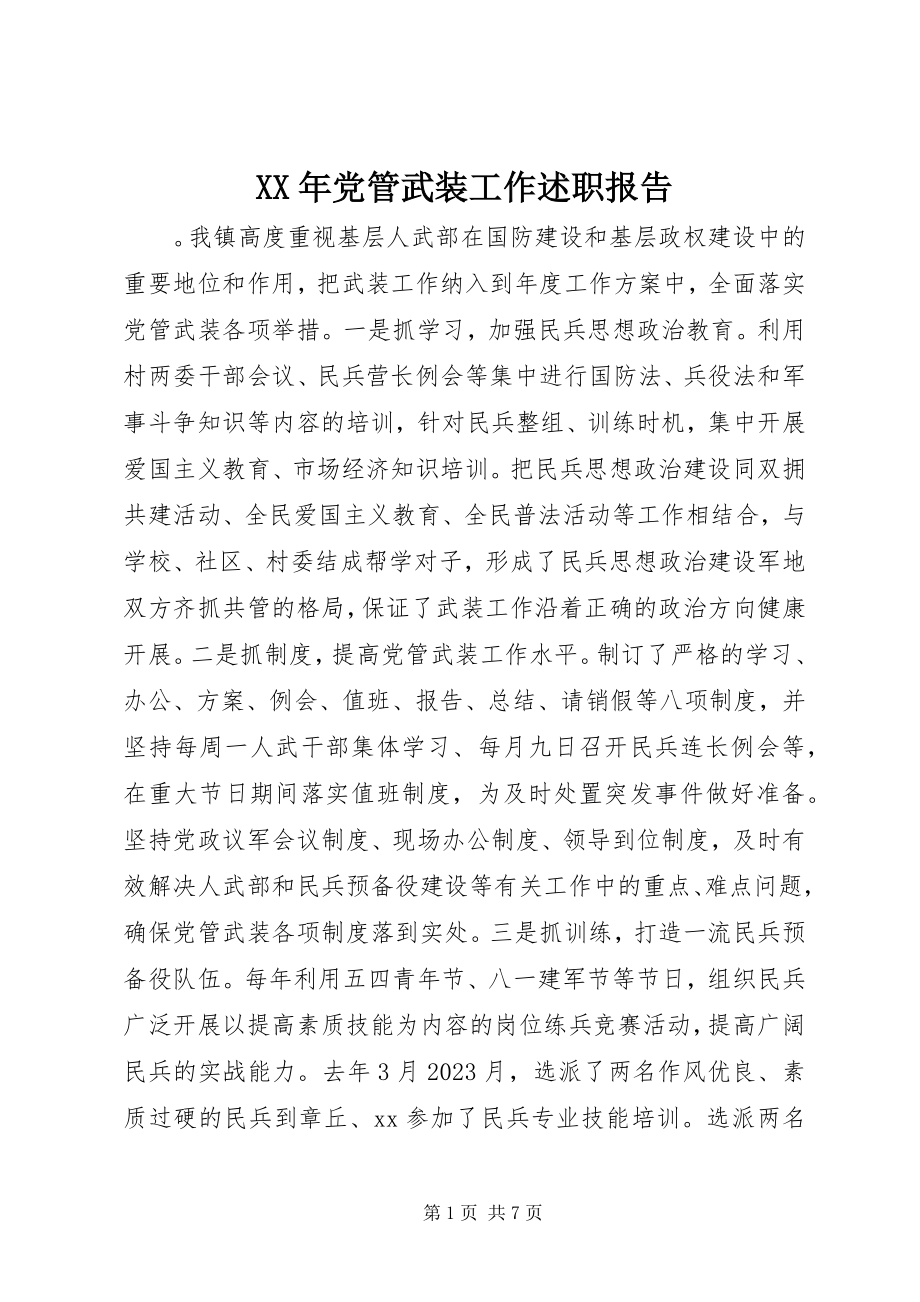 2023年党管武装工作述职报告新编.docx_第1页