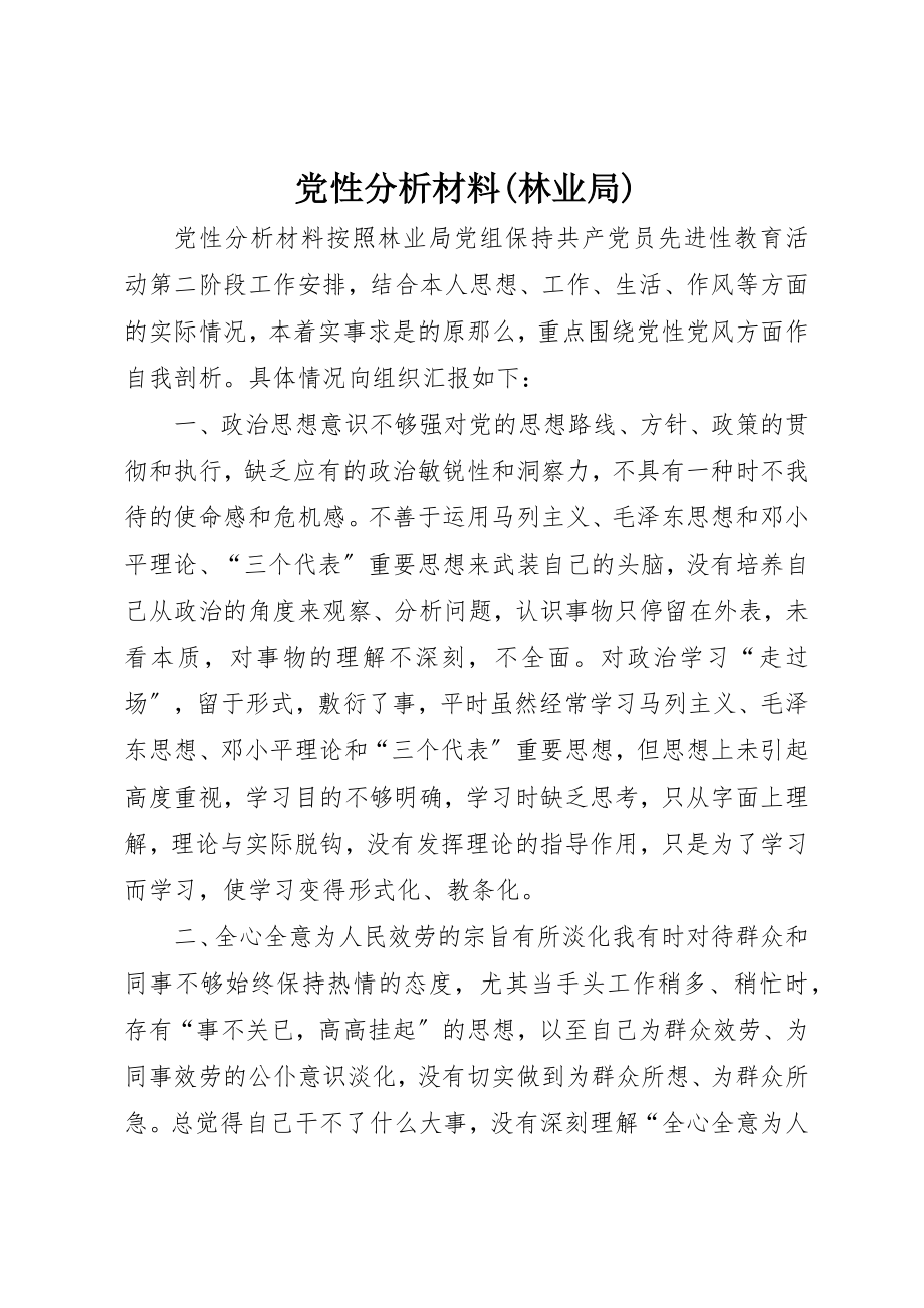 2023年党性分析材料林业局.docx_第1页