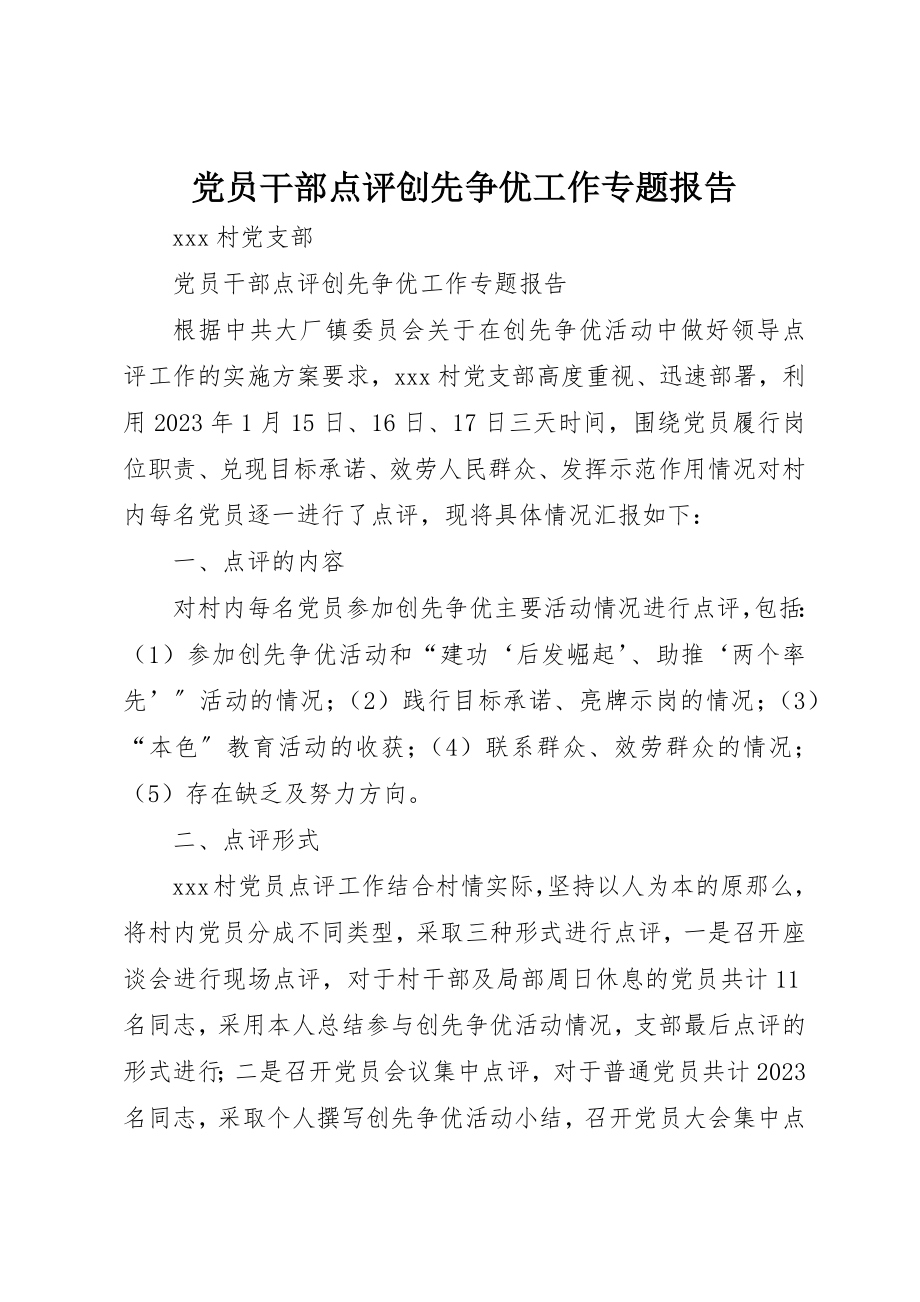 2023年党员干部点评创先争优工作专题报告.docx_第1页