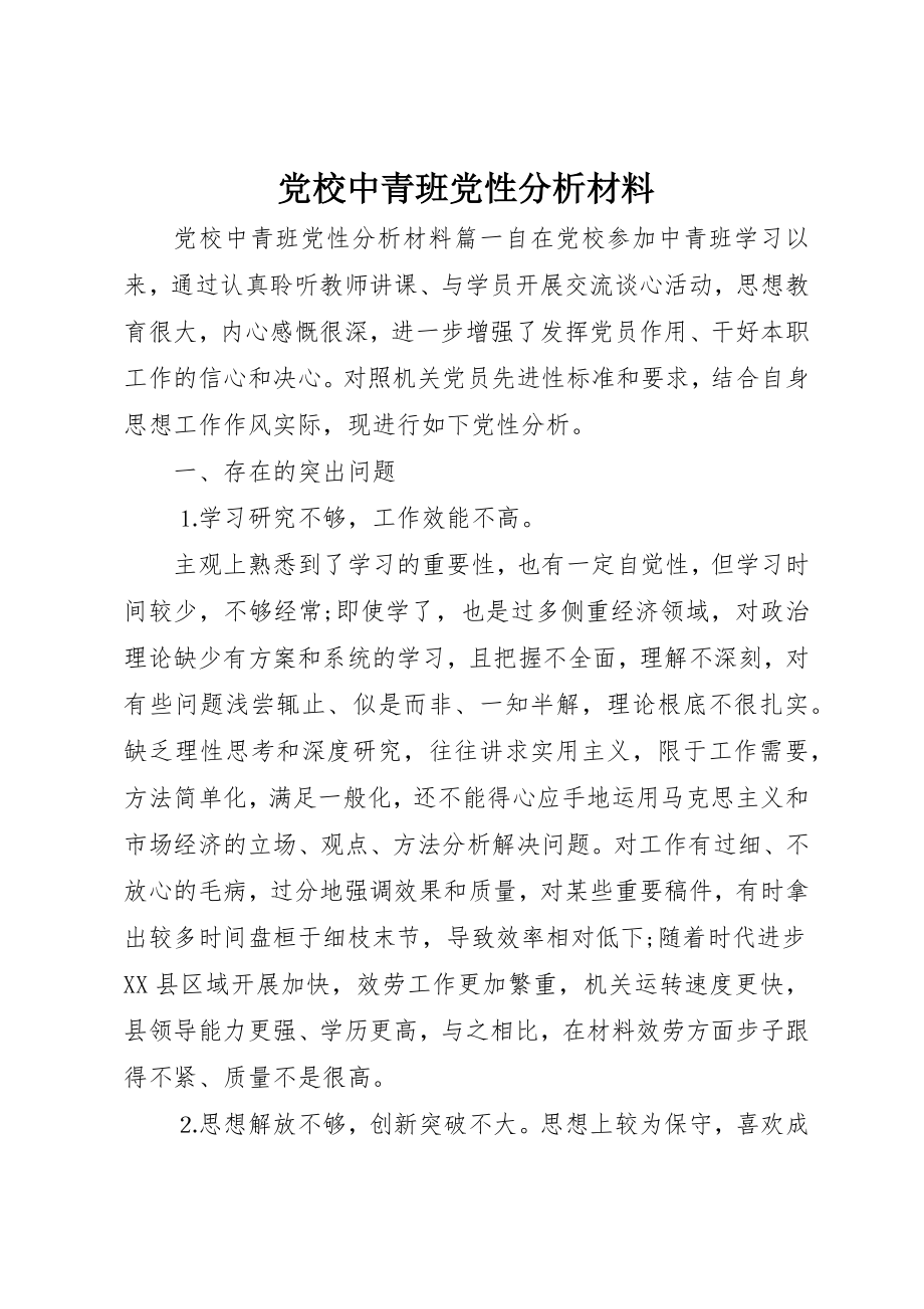 2023年党校中青班党性分析材料.docx_第1页