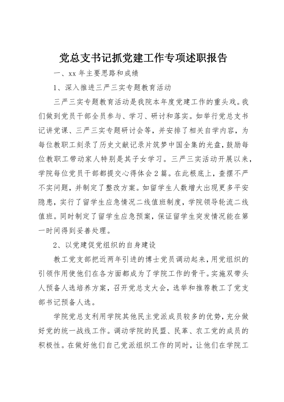 2023年党总支书记抓党建工作专项述职报告.docx_第1页