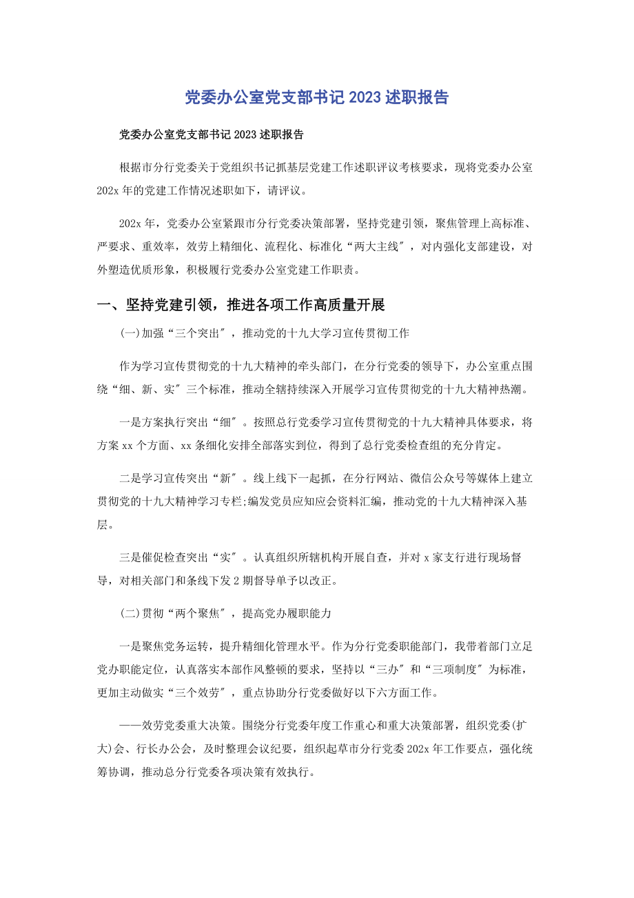 2023年党委办公室党支部书记述职报告.docx_第1页