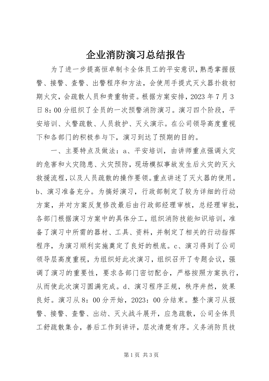 2023年企业消防演习总结报告.docx_第1页