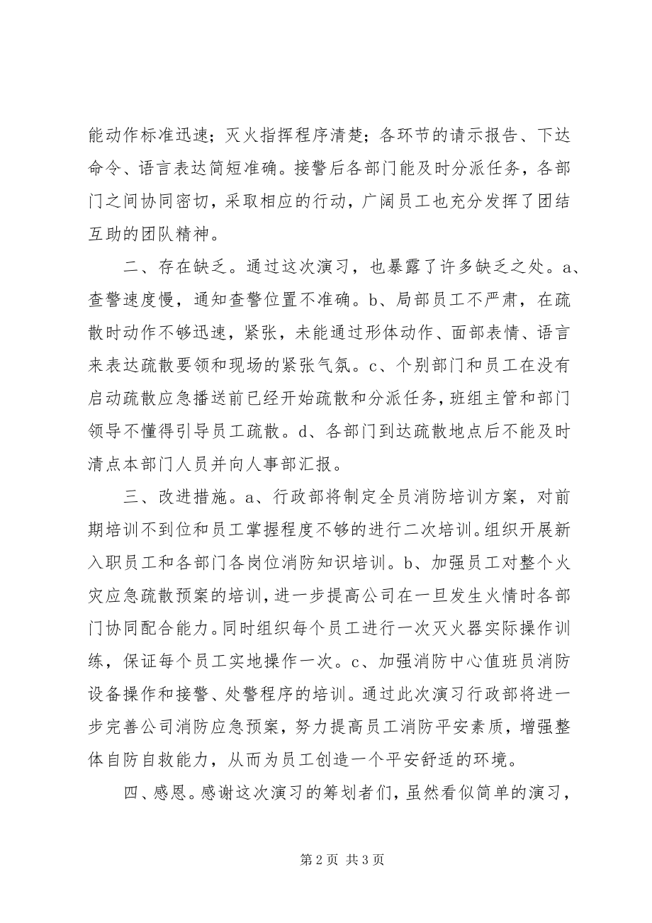 2023年企业消防演习总结报告.docx_第2页