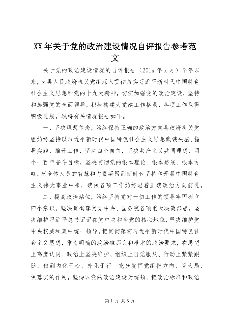 2023年党的政治建设情况自评报告参考.docx_第1页