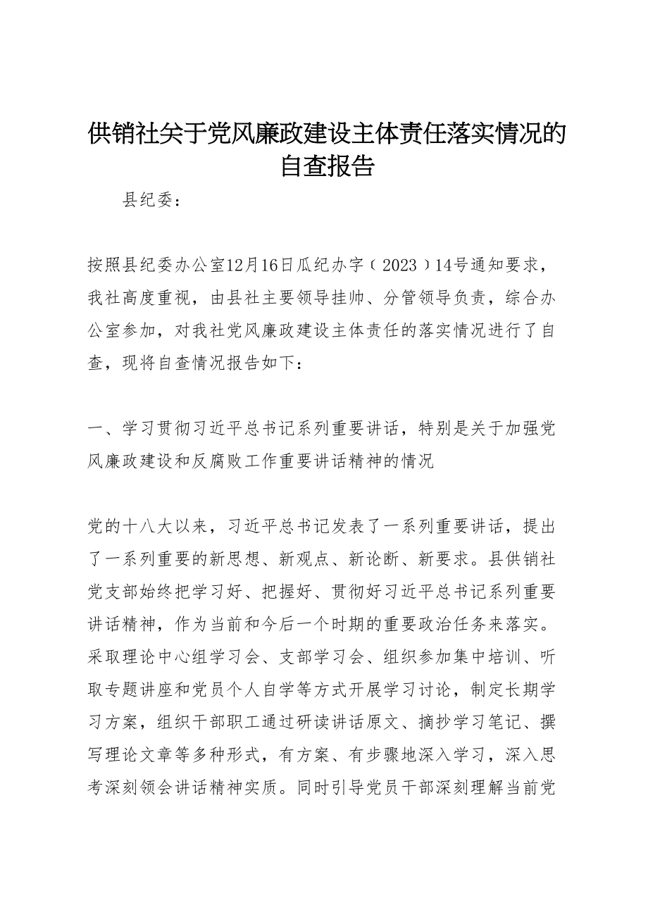 2023年供销社关于党风廉政建设主体责任落实情况的自查报告.doc_第1页