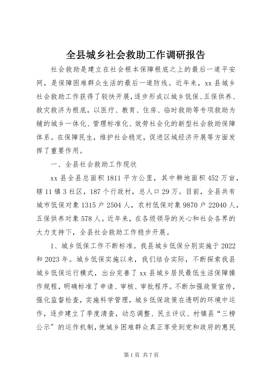 2023年全县城乡社会救助工作调研报告.docx_第1页