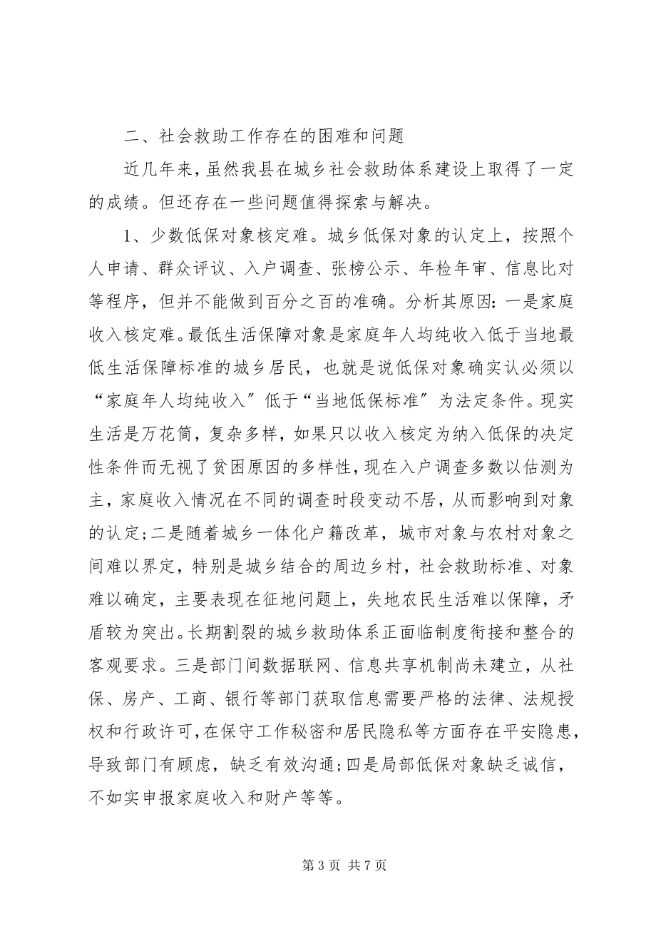 2023年全县城乡社会救助工作调研报告.docx_第3页