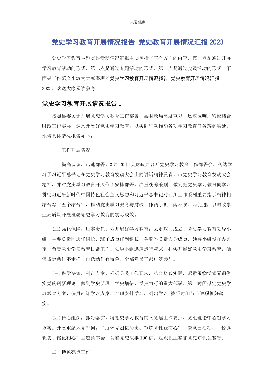 2023年党史学习教育开展情况报告 党史教育开展情况汇报2.docx_第1页