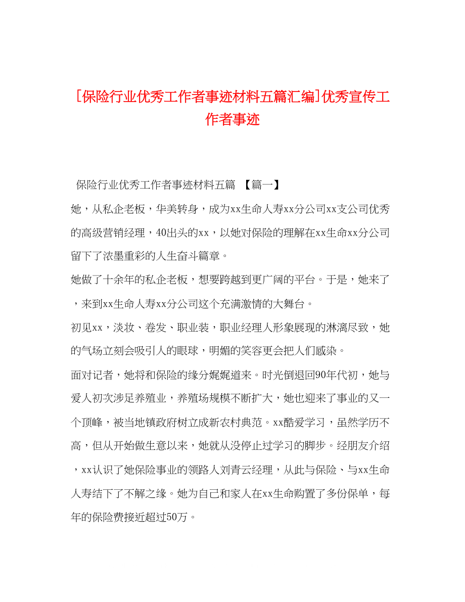 2023年保险行业优秀工作者事迹材料五篇汇编优秀宣传工作者事迹.docx_第1页