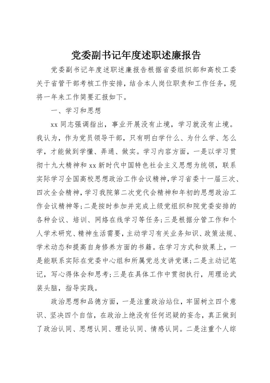 2023年党委副书记年度述职述廉报告.docx_第1页