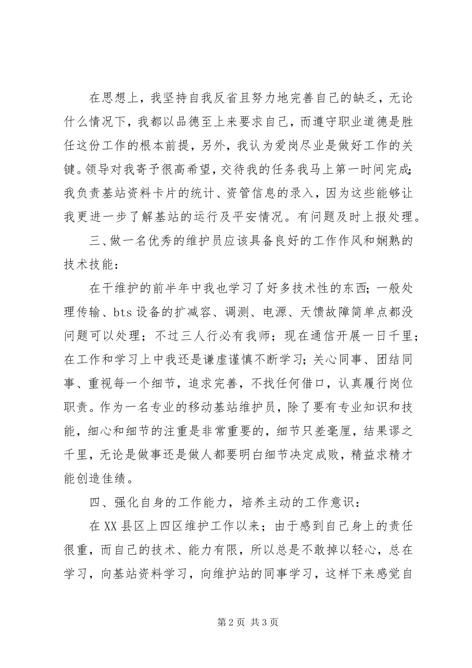 2023年优秀维护员述职报告.docx_第2页