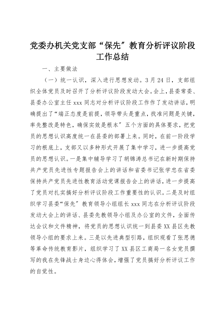 2023年党委办机关党支部“保先”教育分析评议阶段工作总结.docx_第1页