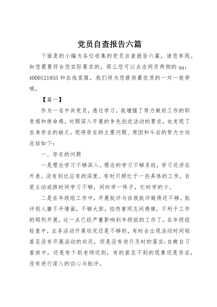 2023年党员自查报告六篇.docx_第1页